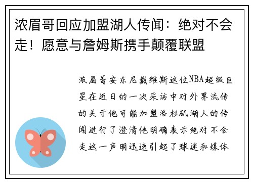 浓眉哥回应加盟湖人传闻：绝对不会走！愿意与詹姆斯携手颠覆联盟