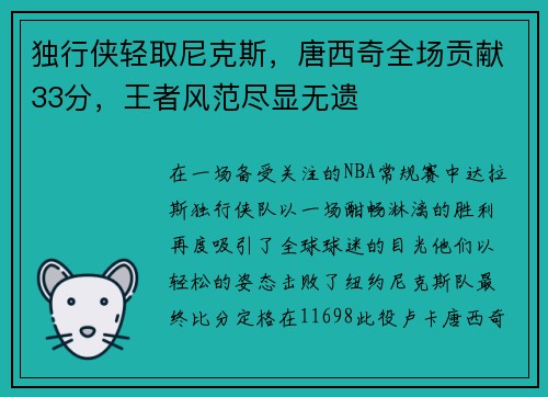 独行侠轻取尼克斯，唐西奇全场贡献33分，王者风范尽显无遗