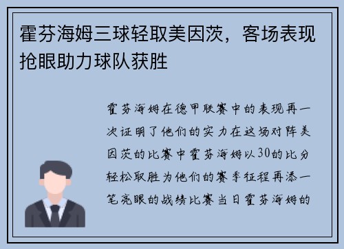 霍芬海姆三球轻取美因茨，客场表现抢眼助力球队获胜