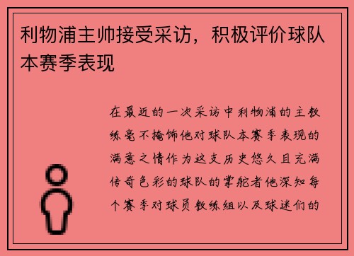 利物浦主帅接受采访，积极评价球队本赛季表现