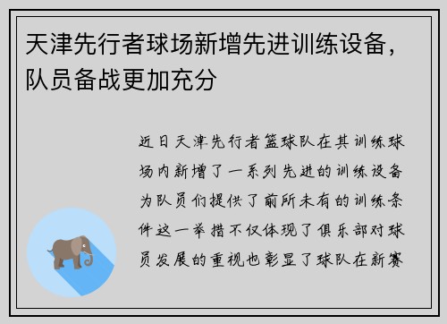 天津先行者球场新增先进训练设备，队员备战更加充分