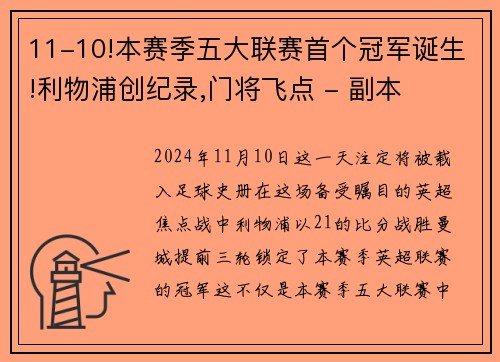 11-10!本赛季五大联赛首个冠军诞生!利物浦创纪录,门将飞点 - 副本