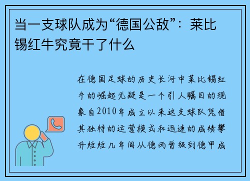 当一支球队成为“德国公敌”：莱比锡红牛究竟干了什么