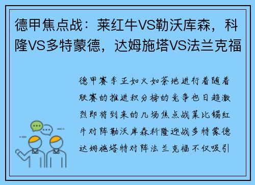 德甲焦点战：莱红牛VS勒沃库森，科隆VS多特蒙德，达姆施塔VS法兰克福-赛前全面分析与看点