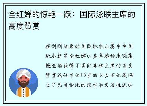 全红婵的惊艳一跃：国际泳联主席的高度赞赏