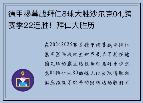 德甲揭幕战拜仁8球大胜沙尔克04,跨赛季22连胜！拜仁大胜历