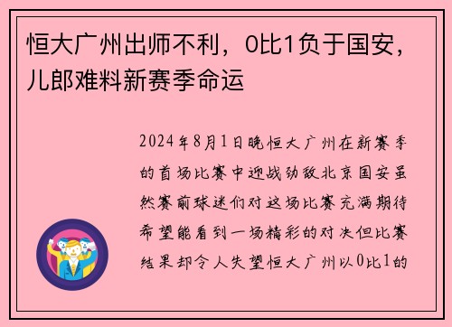 恒大广州出师不利，0比1负于国安，儿郎难料新赛季命运