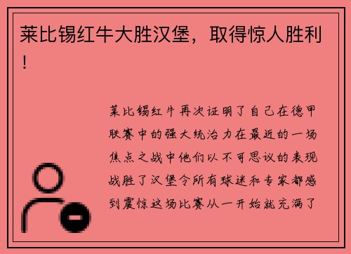 莱比锡红牛大胜汉堡，取得惊人胜利！