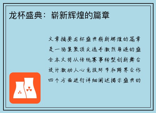 龙杯盛典：崭新辉煌的篇章