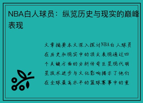 NBA白人球员：纵览历史与现实的巅峰表现