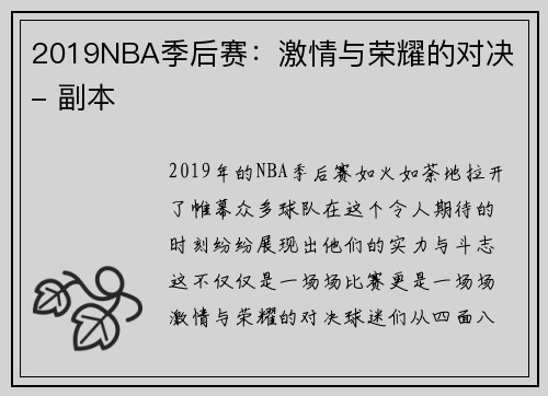 2019NBA季后赛：激情与荣耀的对决 - 副本