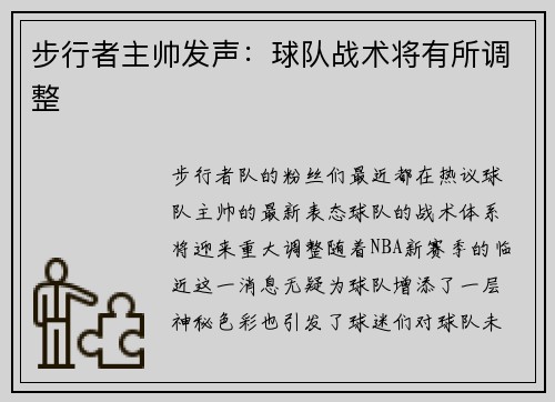 步行者主帅发声：球队战术将有所调整