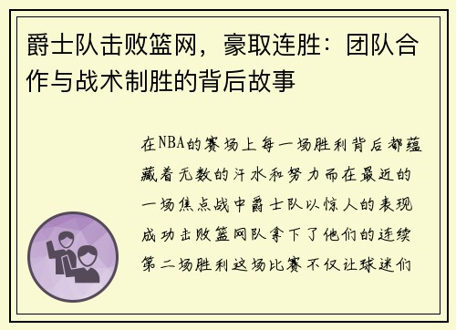 爵士队击败篮网，豪取连胜：团队合作与战术制胜的背后故事