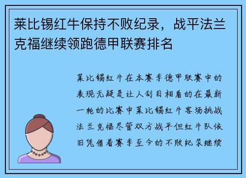 莱比锡红牛保持不败纪录，战平法兰克福继续领跑德甲联赛排名