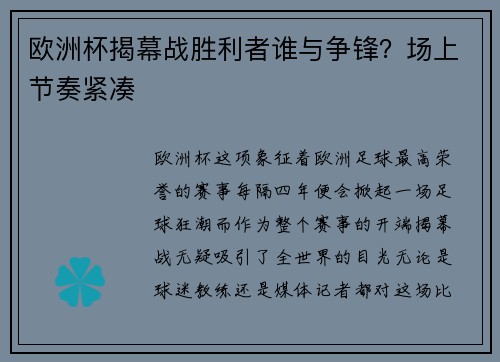 欧洲杯揭幕战胜利者谁与争锋？场上节奏紧凑