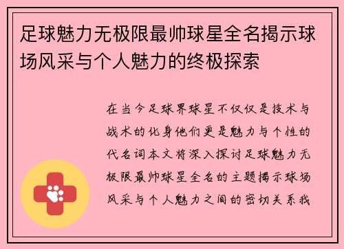 足球魅力无极限最帅球星全名揭示球场风采与个人魅力的终极探索