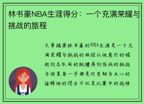 林书豪NBA生涯得分：一个充满荣耀与挑战的旅程