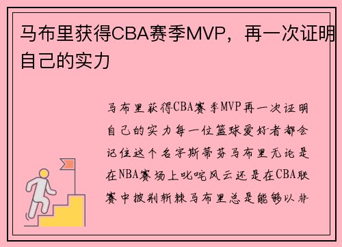 马布里获得CBA赛季MVP，再一次证明自己的实力