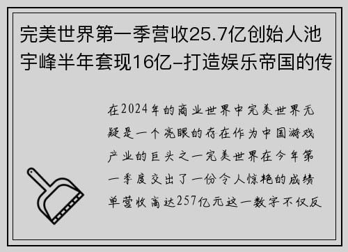 完美世界第一季营收25.7亿创始人池宇峰半年套现16亿-打造娱乐帝国的传奇