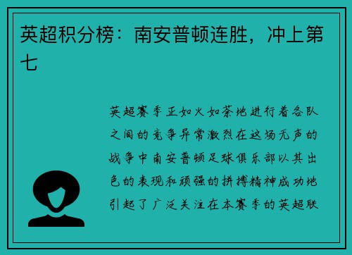 英超积分榜：南安普顿连胜，冲上第七