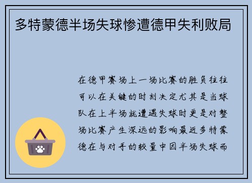 多特蒙德半场失球惨遭德甲失利败局