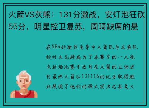 火箭VS灰熊：131分激战，安灯泡狂砍55分，明星控卫复苏，周琦缺席的悬念