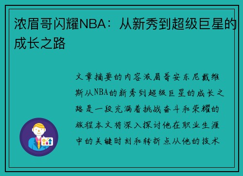 浓眉哥闪耀NBA：从新秀到超级巨星的成长之路