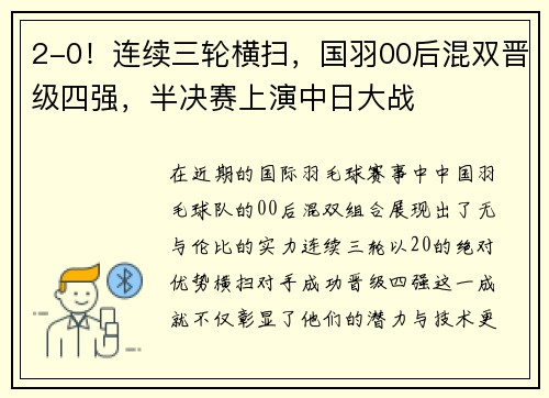 2-0！连续三轮横扫，国羽00后混双晋级四强，半决赛上演中日大战