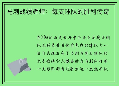 马刺战绩辉煌：每支球队的胜利传奇