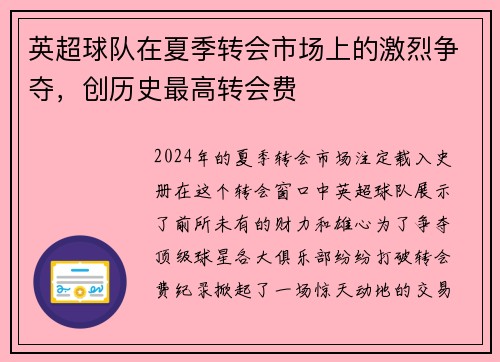 英超球队在夏季转会市场上的激烈争夺，创历史最高转会费