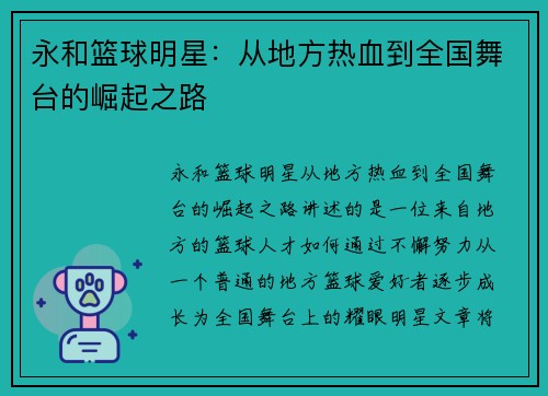 永和篮球明星：从地方热血到全国舞台的崛起之路