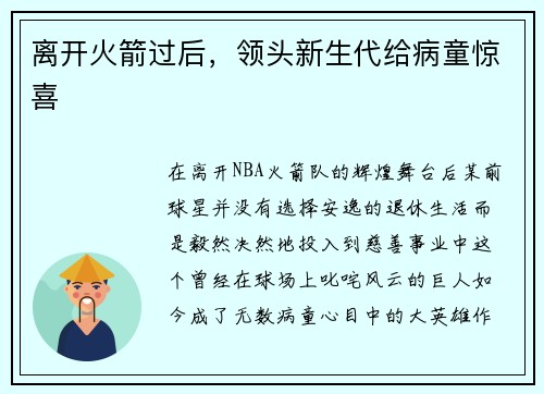 离开火箭过后，领头新生代给病童惊喜