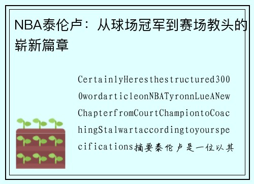 NBA泰伦卢：从球场冠军到赛场教头的崭新篇章