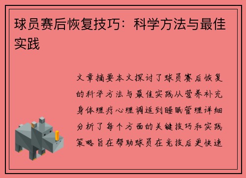 球员赛后恢复技巧：科学方法与最佳实践