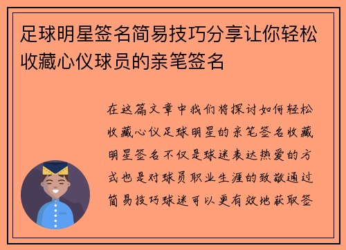 足球明星签名简易技巧分享让你轻松收藏心仪球员的亲笔签名