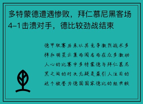 多特蒙德遭遇惨败，拜仁慕尼黑客场4-1击溃对手，德比较劲战结束