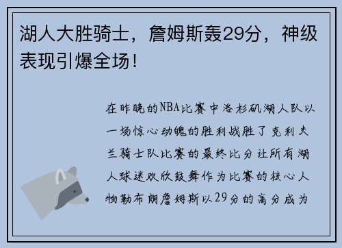 湖人大胜骑士，詹姆斯轰29分，神级表现引爆全场！