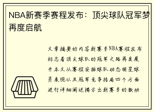 NBA新赛季赛程发布：顶尖球队冠军梦再度启航