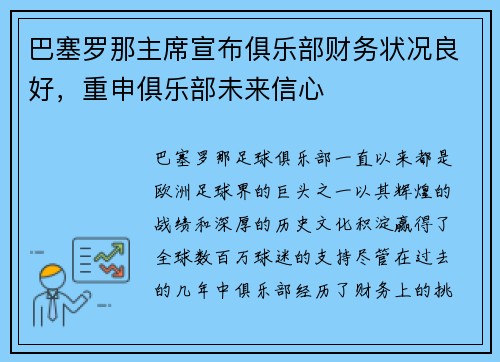 巴塞罗那主席宣布俱乐部财务状况良好，重申俱乐部未来信心