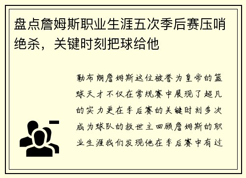 盘点詹姆斯职业生涯五次季后赛压哨绝杀，关键时刻把球给他