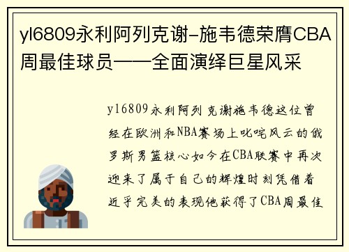 yl6809永利阿列克谢-施韦德荣膺CBA周最佳球员——全面演绎巨星风采