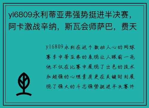 yl6809永利蒂亚弗强势挺进半决赛，阿卡激战辛纳，斯瓦会师萨巴，费天王