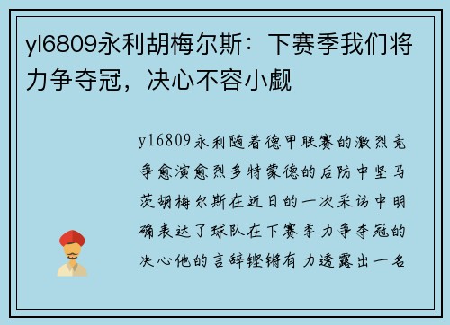 yl6809永利胡梅尔斯：下赛季我们将力争夺冠，决心不容小觑