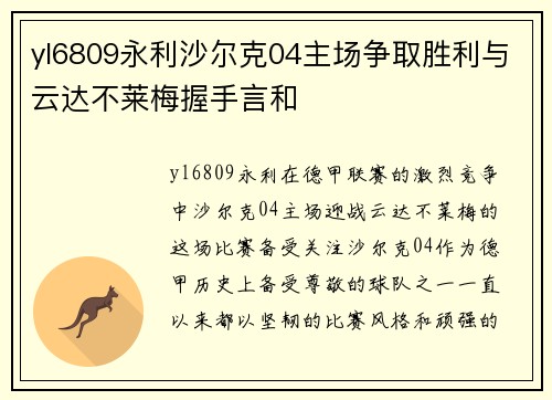 yl6809永利沙尔克04主场争取胜利与云达不莱梅握手言和