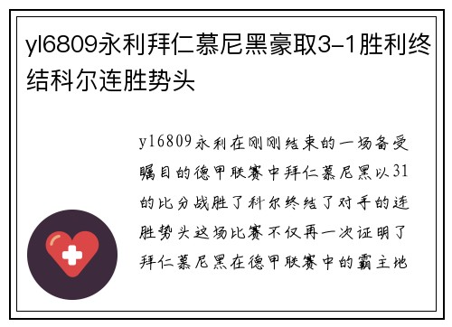 yl6809永利拜仁慕尼黑豪取3-1胜利终结科尔连胜势头