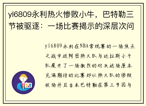 yl6809永利热火惨败小牛，巴特勒三节被驱逐：一场比赛揭示的深层次问题