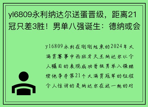 yl6809永利纳达尔送蛋晋级，距离21冠只差3胜！男单八强诞生：德纳或会师四强