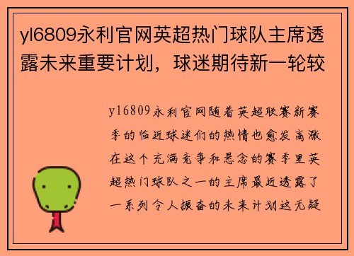 yl6809永利官网英超热门球队主席透露未来重要计划，球迷期待新一轮较量 - 副本