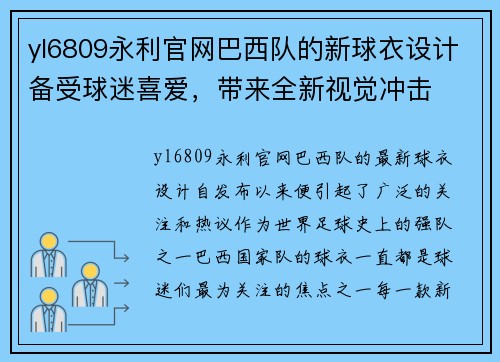 yl6809永利官网巴西队的新球衣设计备受球迷喜爱，带来全新视觉冲击