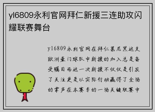 yl6809永利官网拜仁新援三连助攻闪耀联赛舞台